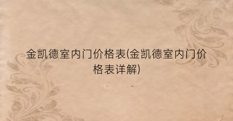 金凯德室内门价格表(金凯德室内门价格表详解)