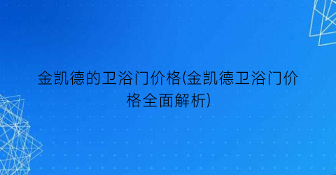 金凯德的卫浴门价格(金凯德卫浴门价格全面解析)