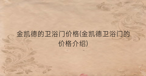 金凯德的卫浴门价格(金凯德卫浴门的价格介绍)