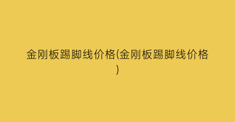 金刚板踢脚线价格(金刚板踢脚线价格)