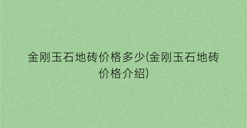 金刚玉石地砖价格多少(金刚玉石地砖价格介绍)