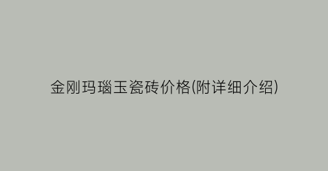 金刚玛瑙玉瓷砖价格(附详细介绍)