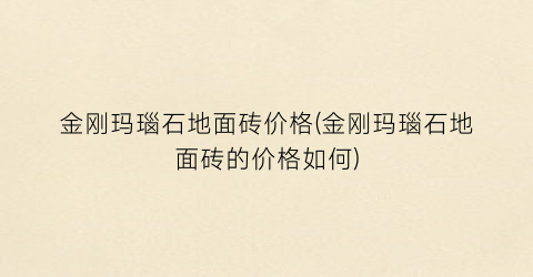 金刚玛瑙石地面砖价格(金刚玛瑙石地面砖的价格如何)
