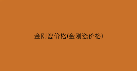 金刚瓷价格(金刚瓷价格)