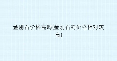 金刚石价格高吗(金刚石的价格相对较高)