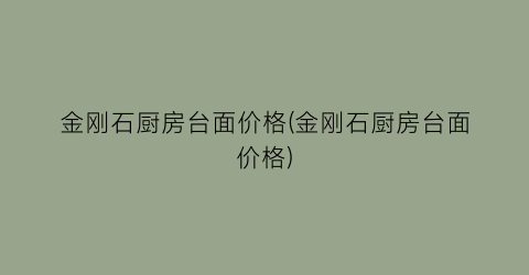 金刚石厨房台面价格(金刚石厨房台面价格)