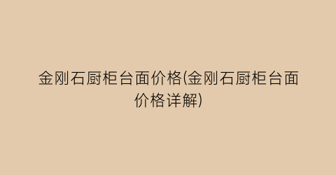 金刚石厨柜台面价格(金刚石厨柜台面价格详解)