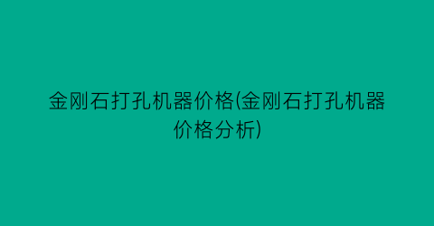 金刚石打孔机器价格(金刚石打孔机器价格分析)