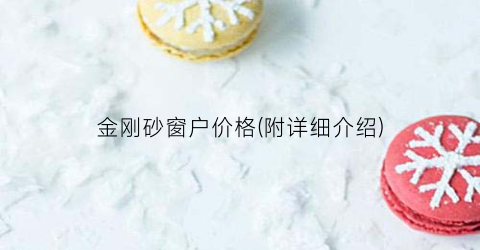金刚砂窗户价格(附详细介绍)