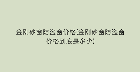 金刚砂窗防盗窗价格(金刚砂窗防盗窗价格到底是多少)