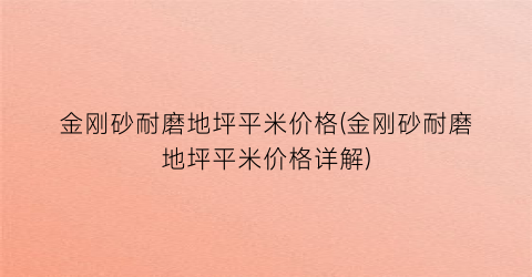 金刚砂耐磨地坪平米价格(金刚砂耐磨地坪平米价格详解)