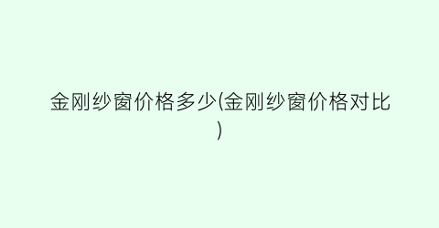金刚纱窗价格多少(金刚纱窗价格对比)