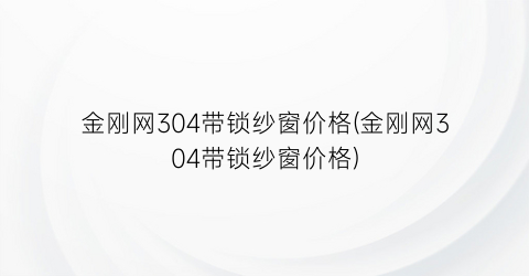 “金刚网304带锁纱窗价格(金刚网304带锁纱窗价格)