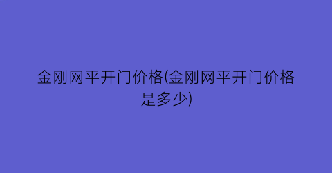 金刚网平开门价格(金刚网平开门价格是多少)