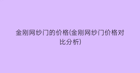 金刚网纱门的价格(金刚网纱门价格对比分析)