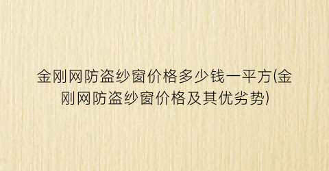 “金刚网防盗纱窗价格多少钱一平方(金刚网防盗纱窗价格及其优劣势)