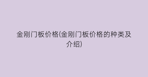 金刚门板价格(金刚门板价格的种类及介绍)