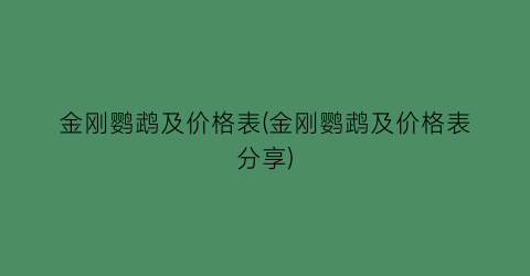 金刚鹦鹉及价格表(金刚鹦鹉及价格表分享)