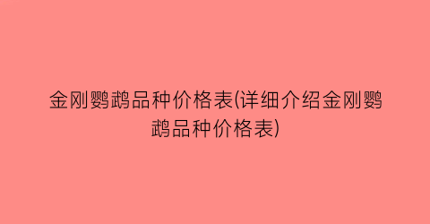 金刚鹦鹉品种价格表(详细介绍金刚鹦鹉品种价格表)