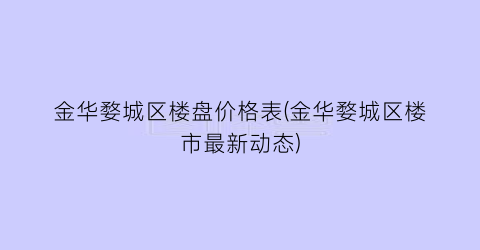 金华婺城区楼盘价格表(金华婺城区楼市最新动态)