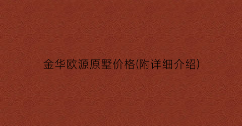 金华欧源原墅价格(附详细介绍)
