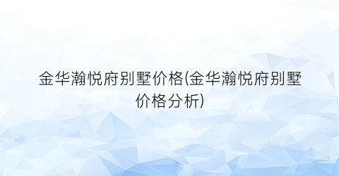 金华瀚悦府别墅价格(金华瀚悦府别墅价格分析)