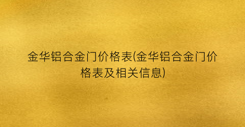 金华铝合金门价格表(金华铝合金门价格表及相关信息)