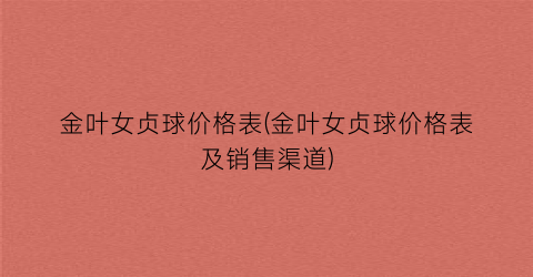 金叶女贞球价格表(金叶女贞球价格表及销售渠道)