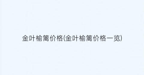 金叶榆篱价格(金叶榆篱价格一览)