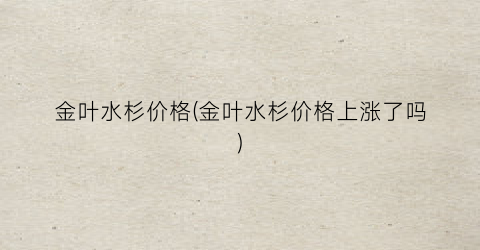 金叶水杉价格(金叶水杉价格上涨了吗)