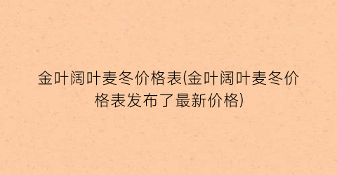 金叶阔叶麦冬价格表(金叶阔叶麦冬价格表发布了最新价格)