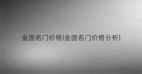 金固名门价格(金固名门价格分析)