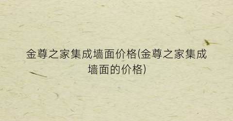金尊之家集成墙面价格(金尊之家集成墙面的价格)