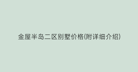 “金屋半岛二区别墅价格(附详细介绍)
