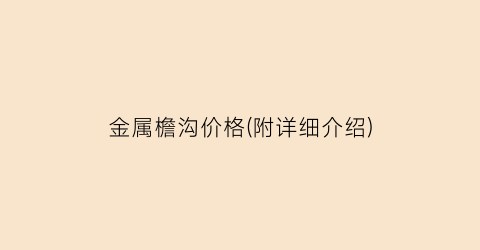 金属檐沟价格(附详细介绍)
