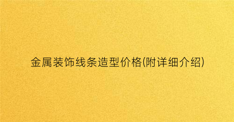金属装饰线条造型价格(附详细介绍)