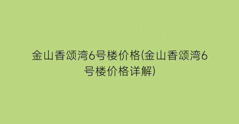金山香颂湾6号楼价格(金山香颂湾6号楼价格详解)