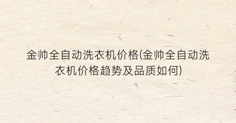 “金帅全自动洗衣机价格(金帅全自动洗衣机价格趋势及品质如何)