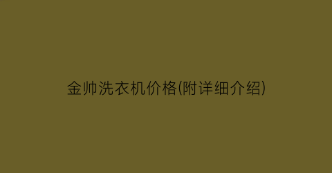 金帅洗衣机价格(附详细介绍)