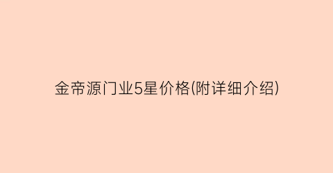 金帝源门业5星价格(附详细介绍)