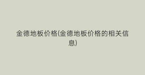 金德地板价格(金德地板价格的相关信息)