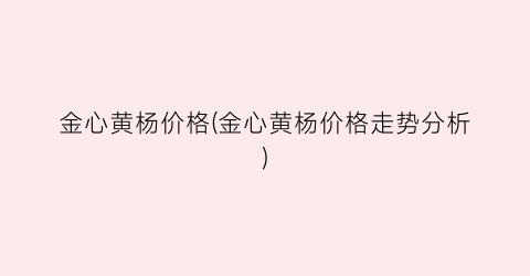 金心黄杨价格(金心黄杨价格走势分析)