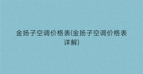 “金扬子空调价格表(金扬子空调价格表详解)