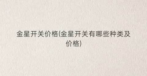金星开关价格(金星开关有哪些种类及价格)