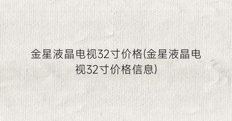 金星液晶电视32寸价格(金星液晶电视32寸价格信息)