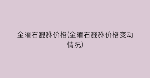 金曜石貔貅价格(金曜石貔貅价格变动情况)