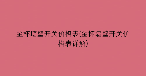 金杯墙壁开关价格表(金杯墙壁开关价格表详解)