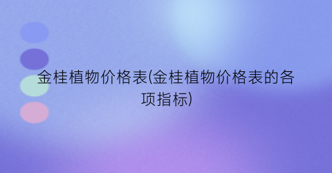金桂植物价格表(金桂植物价格表的各项指标)