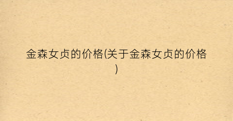 “金森女贞的价格(关于金森女贞的价格)