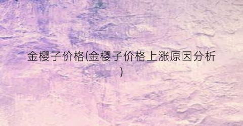 金樱子价格(金樱子价格上涨原因分析)
